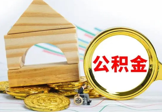 平顶山公积金能一下取出来吗（住房公积金可以一下提出来吗）